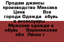 Продам джинсы CHINCH производство Мексика  › Цена ­ 4 900 - Все города Одежда, обувь и аксессуары » Мужская одежда и обувь   . Воронежская обл.,Лиски г.